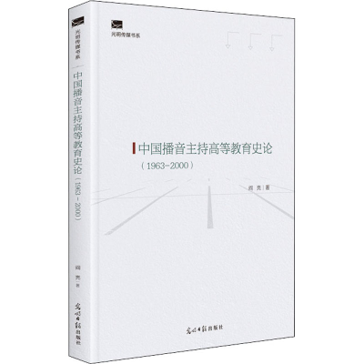 醉染图书中国播音主持高等教育史论(1963-2000)9787519460471