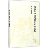 醉染图书海内外中国戏剧史家自选集9787534792069