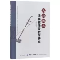 醉染图书民族器乐演奏技法及教学研究9787518040926