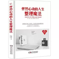 醉染图书怦然心动的人生整理魔法9787513918343