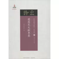 醉染图书荀慧生文献专集9787203103028
