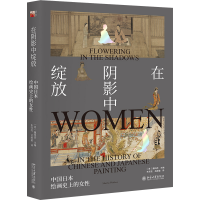 醉染图书在阴影中绽放——中国日本绘画的女9787301293874