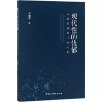 醉染图书现代的忧郁9787520321785