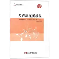 醉染图书多声部视听教程9787562191902