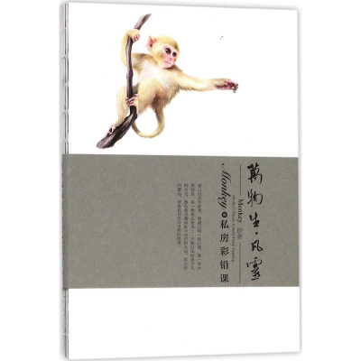醉染图书Monkey的私房彩铅课9787518321483