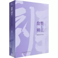 醉染图书盘整与辨正 戏曲电视栏目研究9787520385206