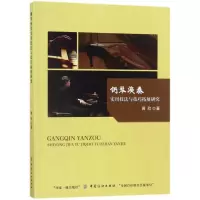 醉染图书钢琴演奏实用技法与技巧拓展研究9787518035946