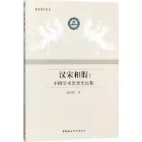 醉染图书汉宋相9787520318075