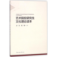 醉染图书艺术院校文化理论读本9787565722