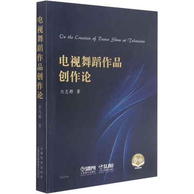 醉染图书电视舞蹈作品创作论9787215