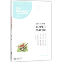 醉染图书艺术是永远的情人9787546419572