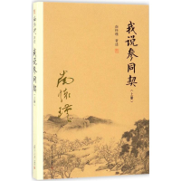 醉染图书我说参同契97873091311