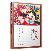 醉染图书绘画:从民艺赏析到童趣表达9787309155396