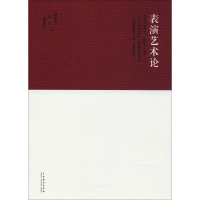 醉染图书表演艺术论9787104045465