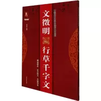 醉染图书文徵明行草千字文9787559374561