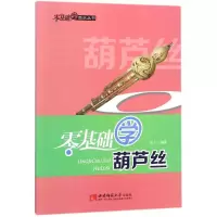 醉染图书零基础学葫芦丝9787562165699