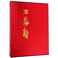 醉染图书中国当代名家画集,王家训9787102082165