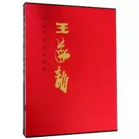 醉染图书中国当代名家画集,王家训9787102082165