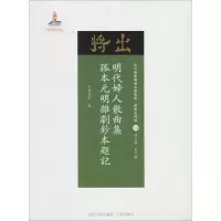 醉染图书明代妇人散曲集·孤本元明杂剧钞本题记9787203102670