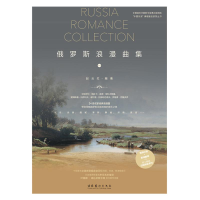 醉染图书俄罗斯浪漫曲集 19787503971662