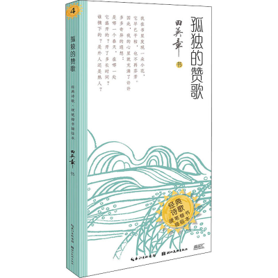 醉染图书孤独的赞歌9787571208691
