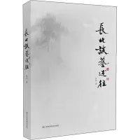 醉染图书长北谈艺述往9787558076336