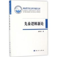 醉染图书先秦逻辑新论9787030567208