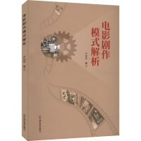 醉染图书电影剧作模式解析9787106054144