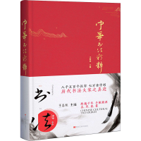 醉染图书中华书法精粹9787559374783