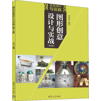 醉染图书图形创意设计与实战(第2版)9787302606697