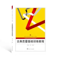 醉染图书古典芭蕾基础训练教程9787307167681