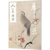 醉染图书人美画谱9787102078748