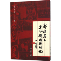 醉染图书郭沫若为东风剧团题词记9787501042593