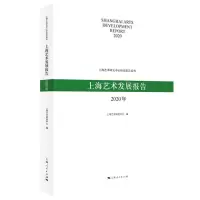 醉染图书上海艺术发展报告(2020年)9787208172029