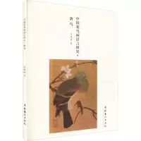 醉染图书中国花鸟画语言研究·禽鸟9787503962424