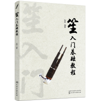 醉染图书笙入门基础教程978712194