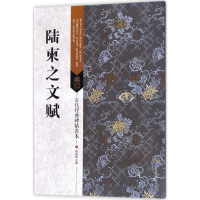 醉染图书陆柬之文赋97875580200