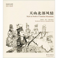 醉染图书天山北部风情9787507753042