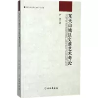醉染图书东天山地区史前艺术考论9787501052172