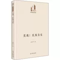 醉染图书美哉!民族音乐9787519460617