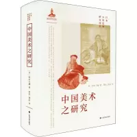 醉染图书中国美术之研究9787547925119