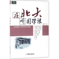 醉染图书在北大听国学课9787520801966