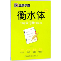 醉染图书中考英语满分作文9787539494982