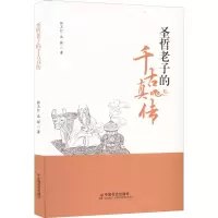 醉染图书圣哲老子的千古真传9787508766331