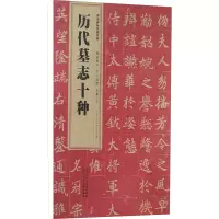 醉染图书历代墓志十种9787536838109