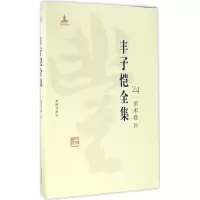 醉染图书丰子恺全集9787511029447