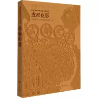 醉染图书成都皮影9787553114187
