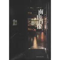 醉染图书南山肖像9787550316461