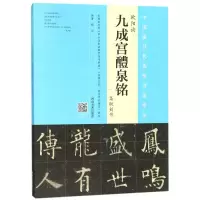 醉染图书欧阳询《九成宫醴泉铭》集联创作9787540138707