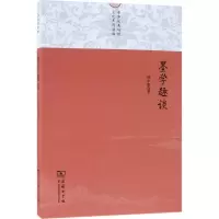 醉染图书墨学趣谈9787100146715
